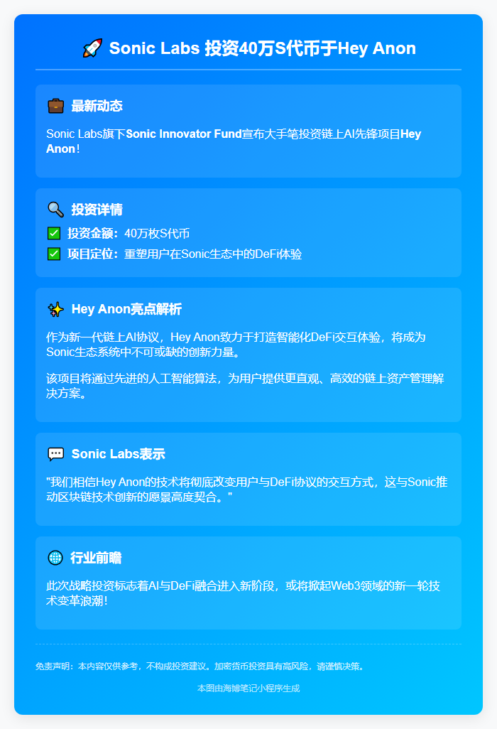 Sonic Labs投资40万S代币于Hey Anon
