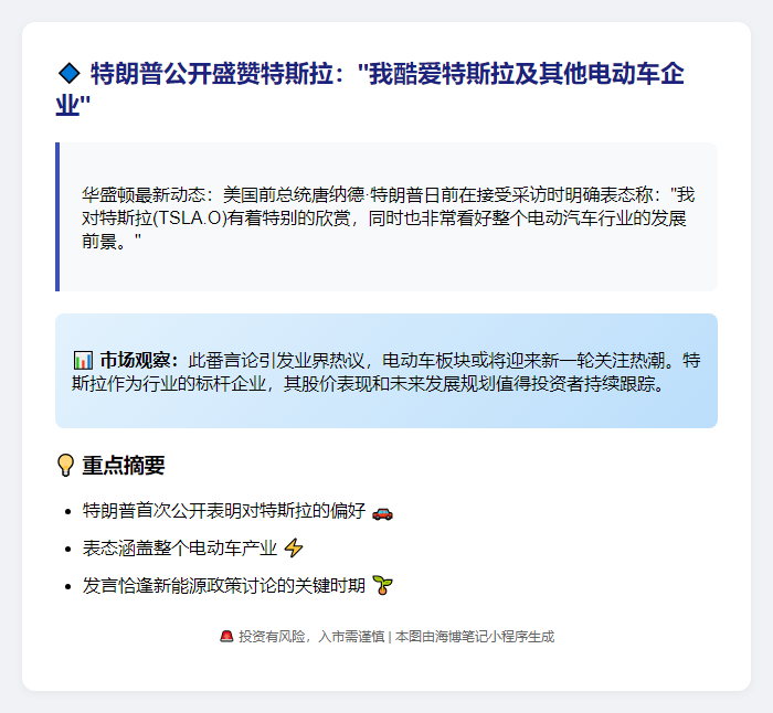 特朗普：我爱特斯拉