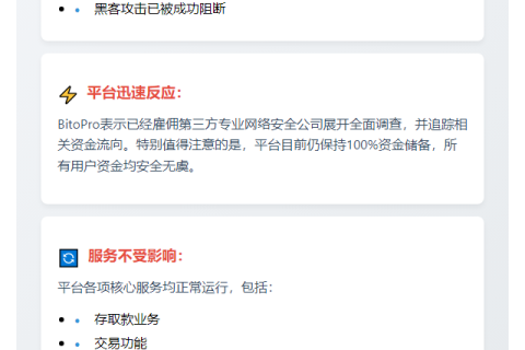 BitoPro公布黑客事件细节及新钱包地址