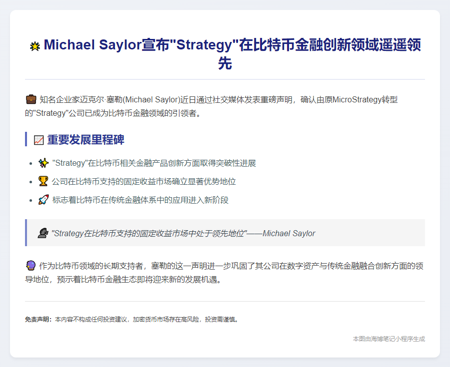 Michael Saylor引领比特币固定收益市场战略
