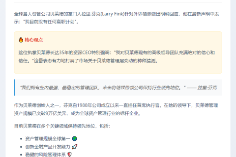 贝莱德CEO无意离职 力挺高管团队
