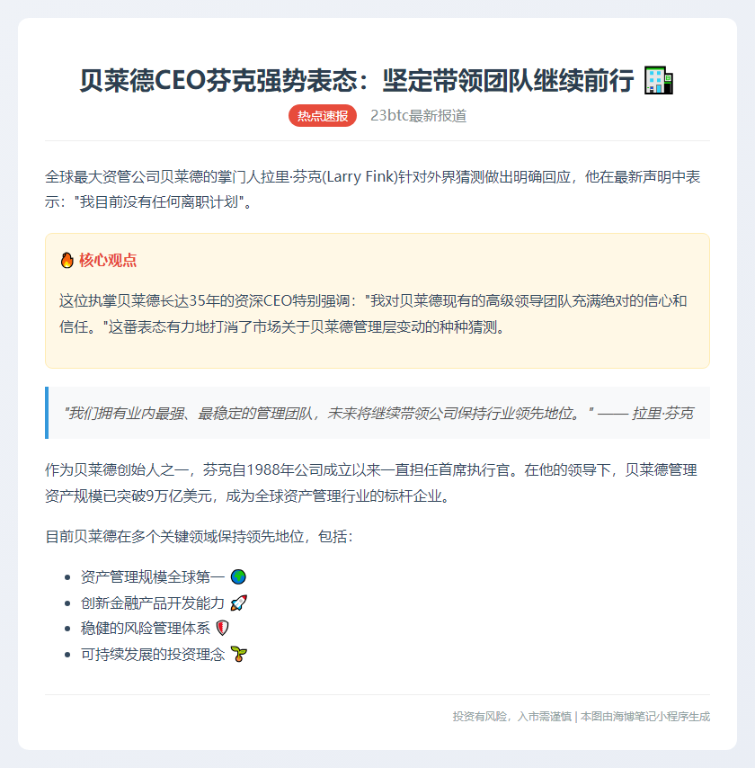 贝莱德CEO无意离职 力挺高管团队