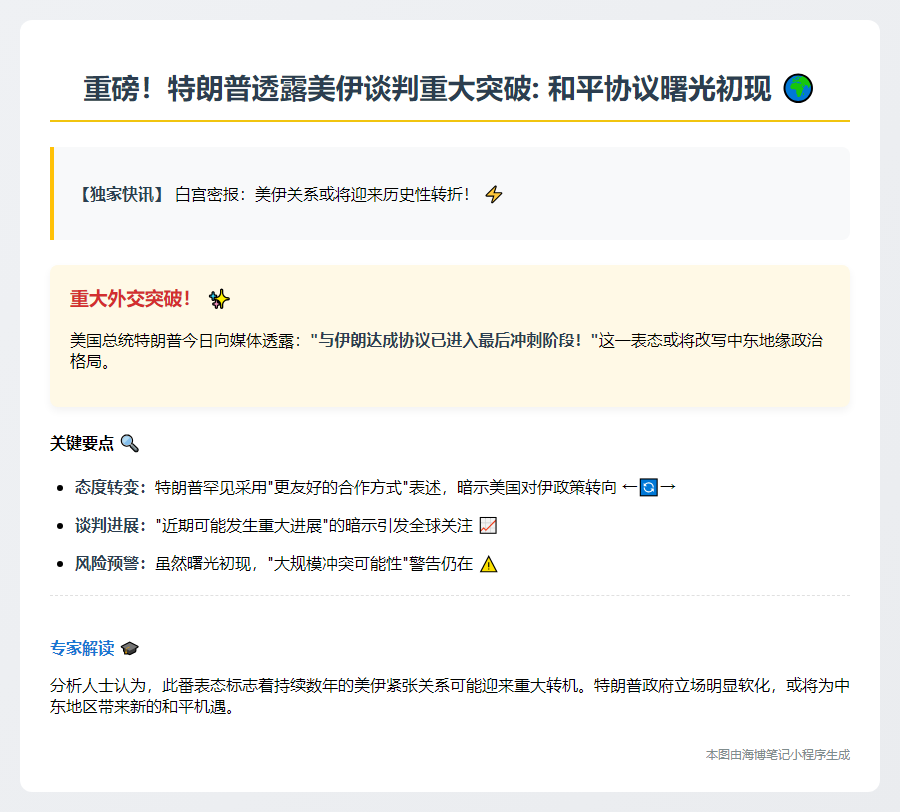 特朗普称伊核协议接近达成