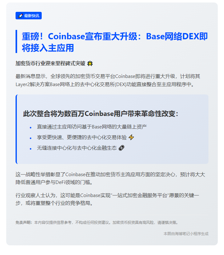 Coinbase将Base网络DEX集成进主应用