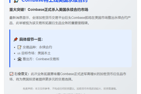Coinbase将上线美国永续合约