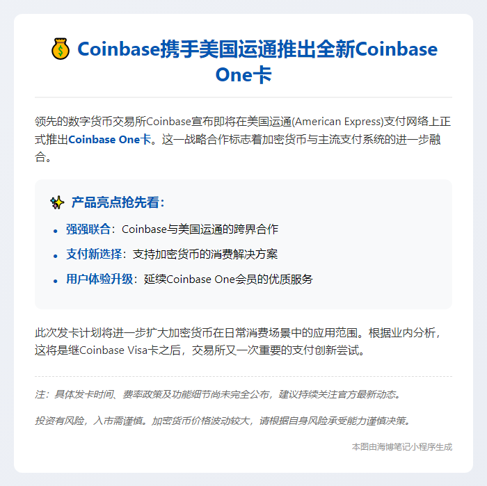 "Coinbase与美运通联名推出新卡"