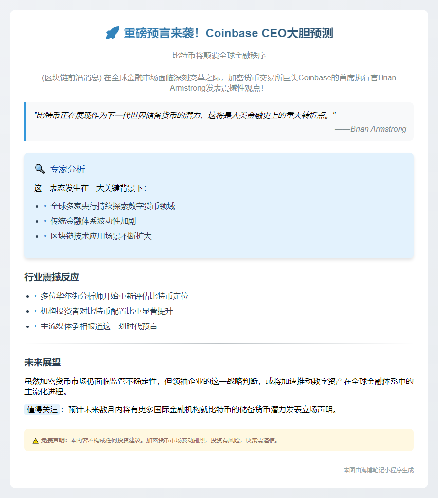 标题：Coinbase CEO：比特币或成全球储备货币