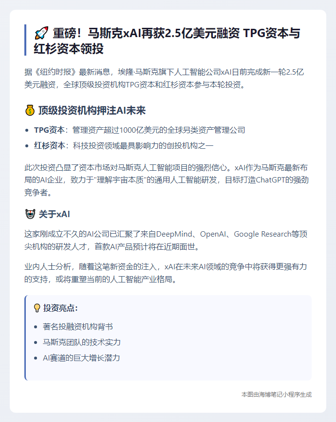 xAI获TPG、红杉等2.5亿美元投资