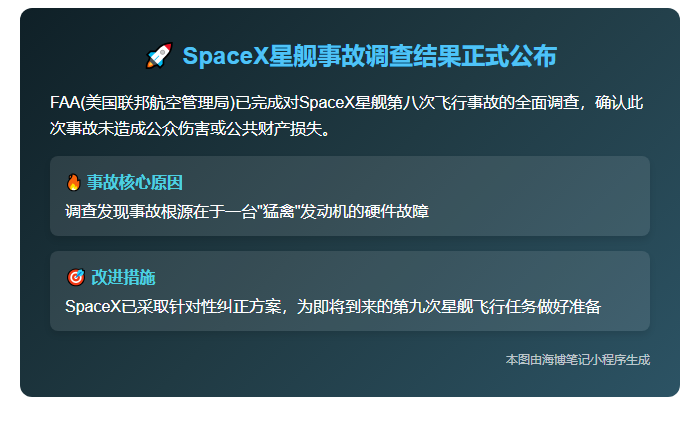 FAA完成SpaceX星舰第8次事故调查