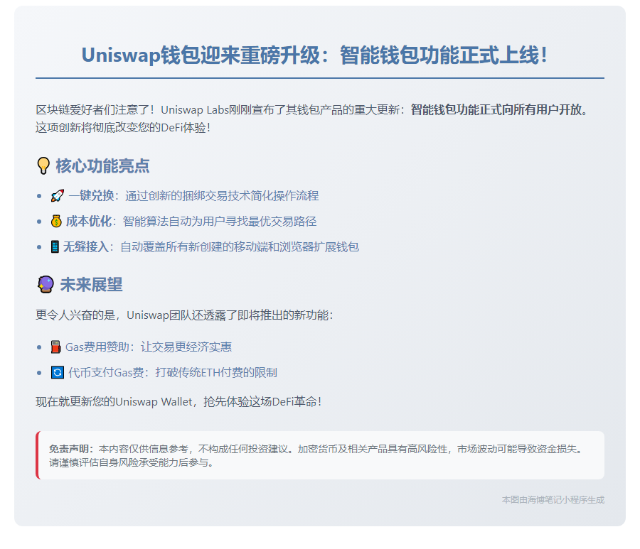 Uniswap钱包新增智能一键兑换