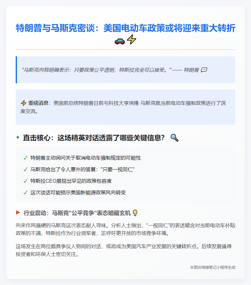 特朗普与马斯克讨论电动车新规