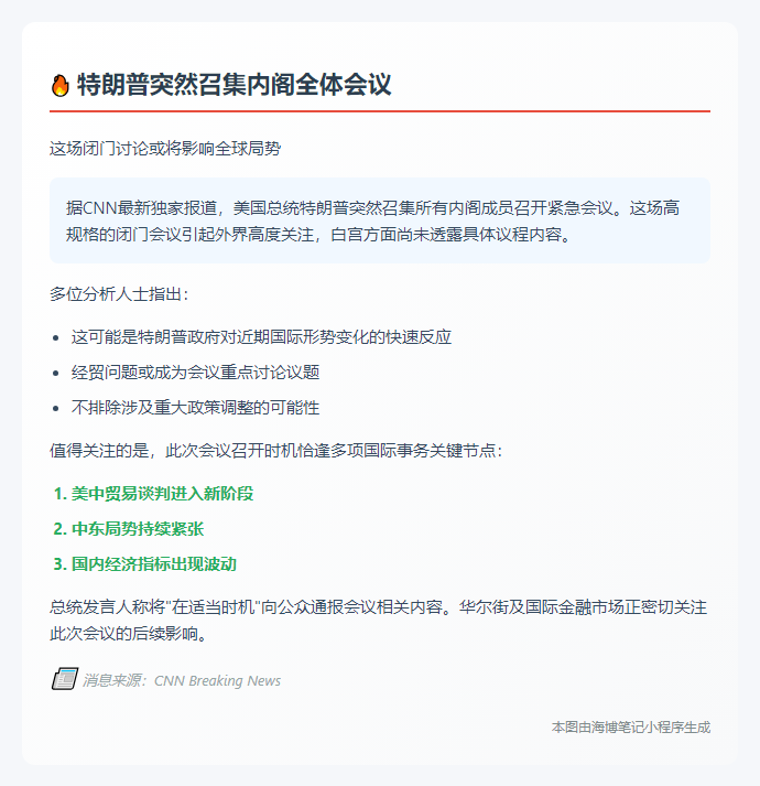 特朗普召集内阁会议
