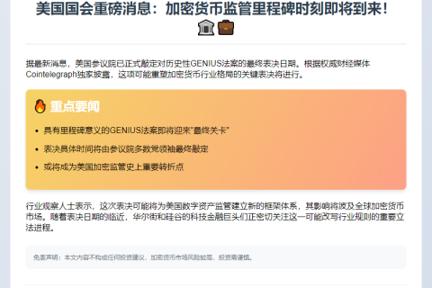 6月17日美参议院表决GENIUS法案