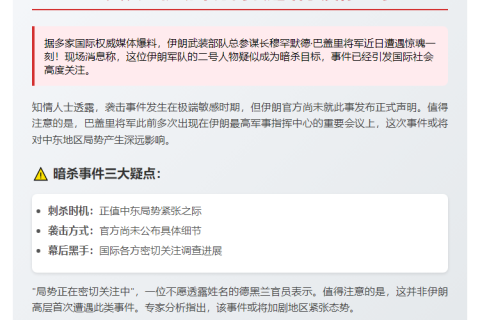 伊朗总参谋长穆罕默德·巴盖里疑遭暗杀