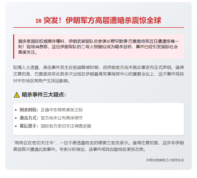 伊朗总参谋长穆罕默德·巴盖里疑遭暗杀