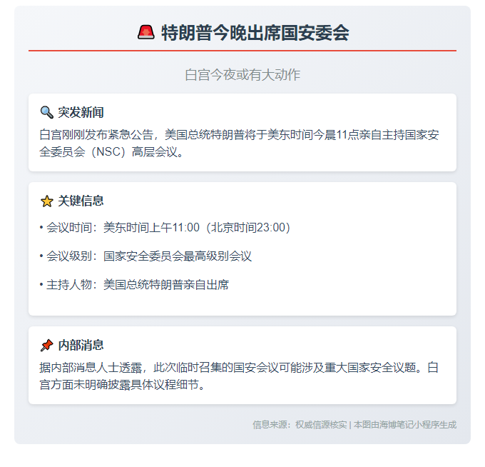 特朗普今晚出席国安委会