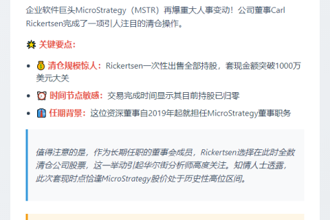 董事千万抛售MSTR股票
