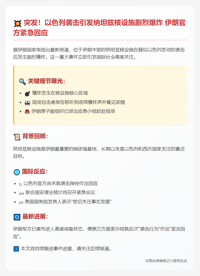 以色列袭击导致纳坦兹核设施爆炸