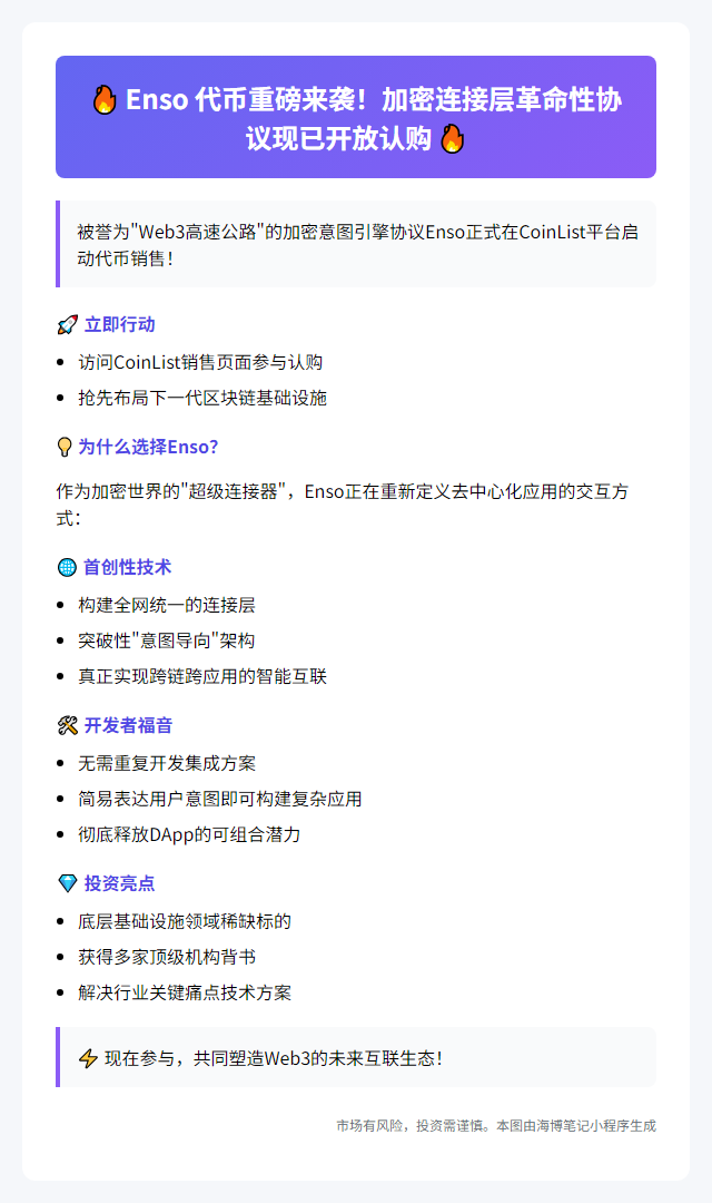 Enso代币销售上线CoinList
