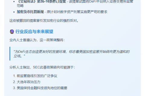 SEC废除Gensler时代DeFi监管提案