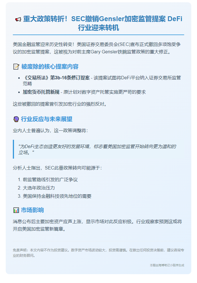 SEC废除Gensler时代DeFi监管提案