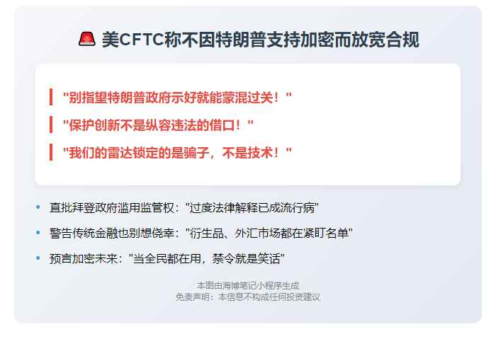 美CFTC称不因特朗普支持加密而放宽合规