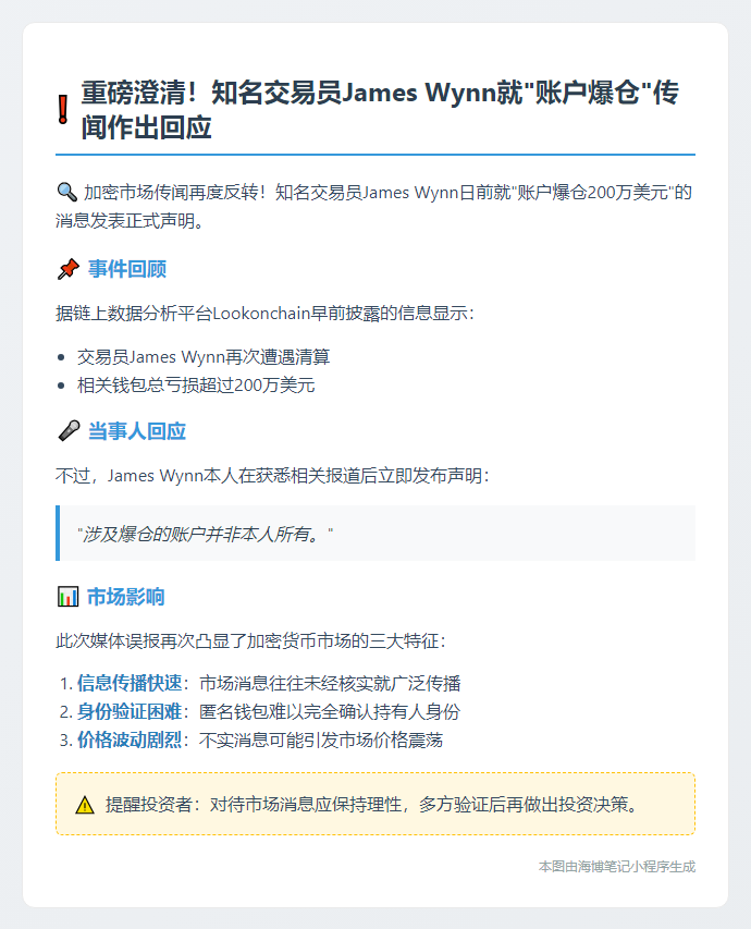 交易员Wynn澄清：200万美元损失非其账户