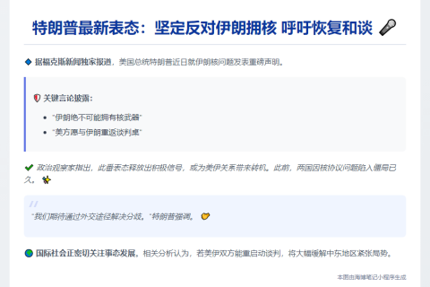 特朗普：伊朗无核可谈，望重返谈判桌