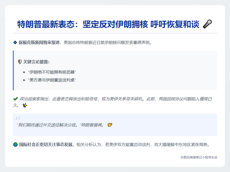 特朗普：伊朗无核可谈，望重返谈判桌