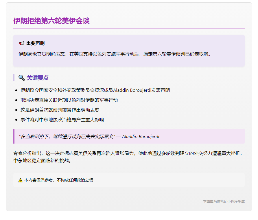 伊朗拒绝第六轮美伊会谈