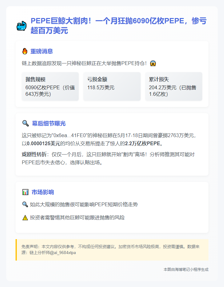 PEPE巨鲸抛售6090亿枚，套现643万美元