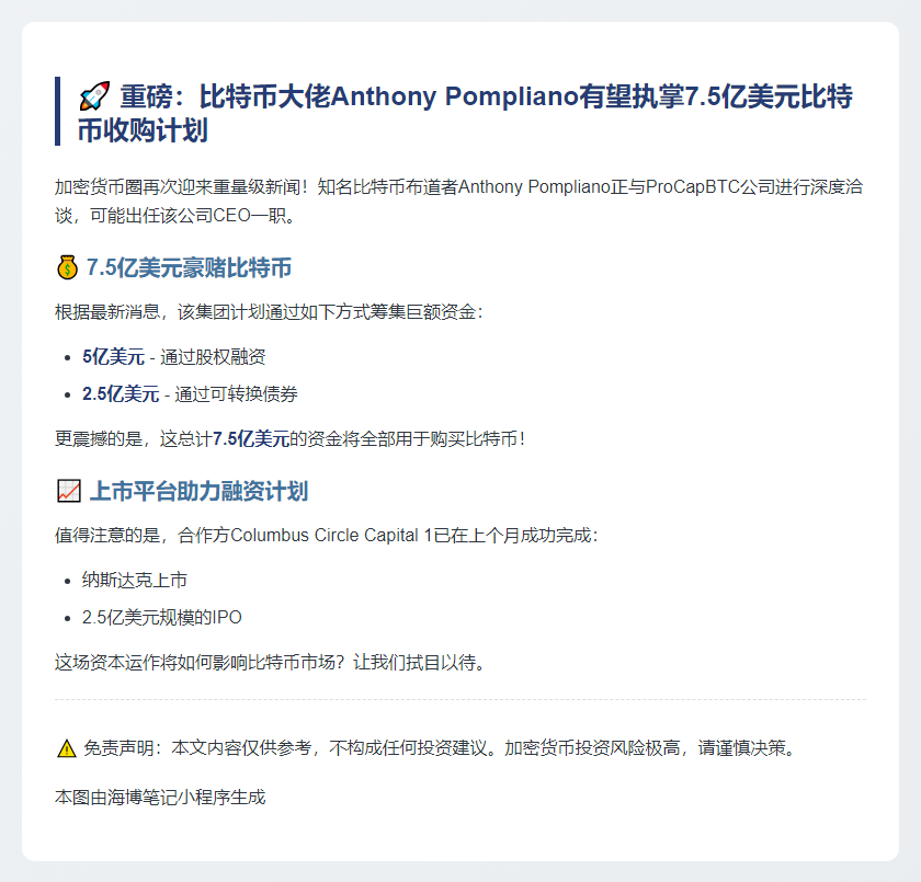 Pompliano或掌舵7.5亿美元比特币基金