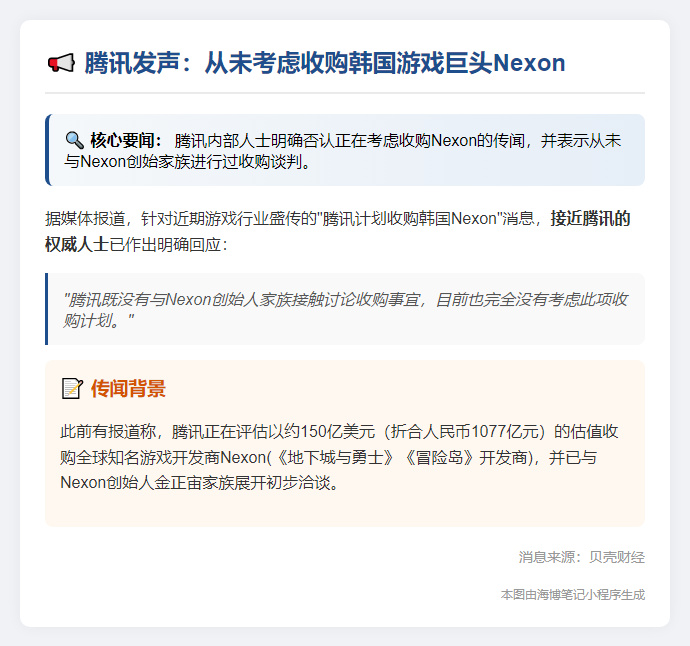 腾讯无意收购Nexon