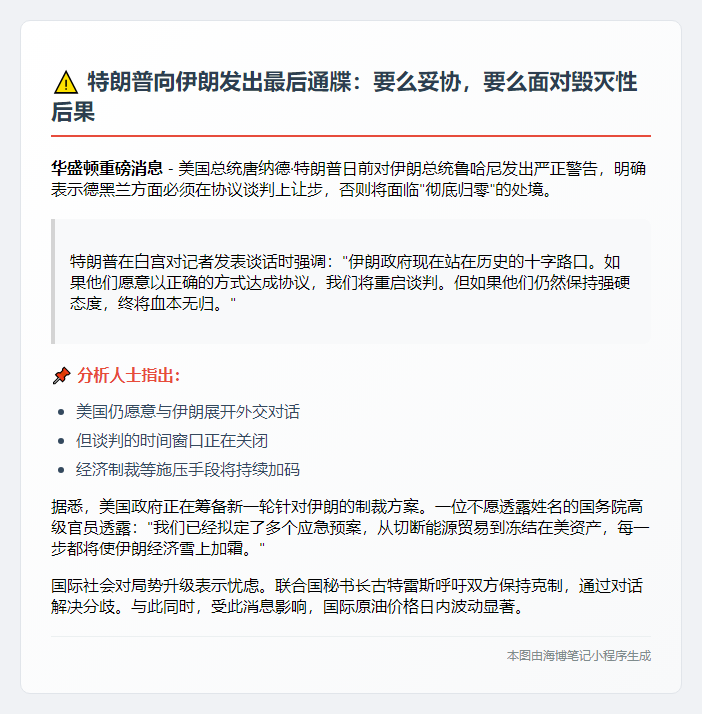 特朗普警告伊朗：不妥协将失所有