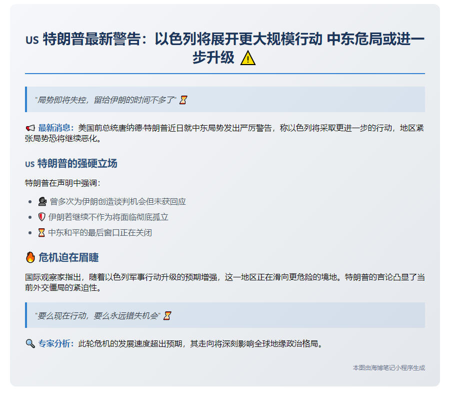 标题：特朗普警告：以色列将加剧局势