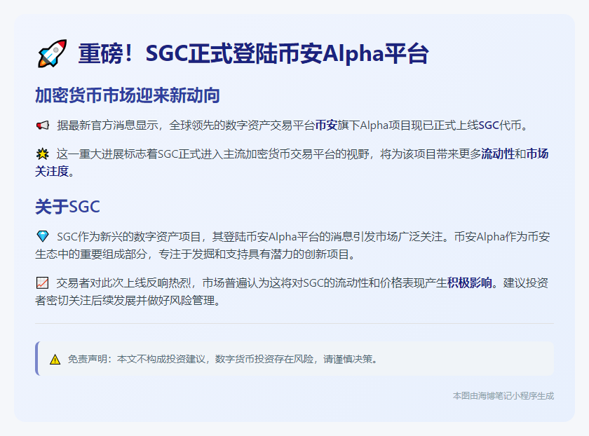 币安Alpha上线SGC