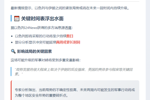 以伊冲突或持续超两周