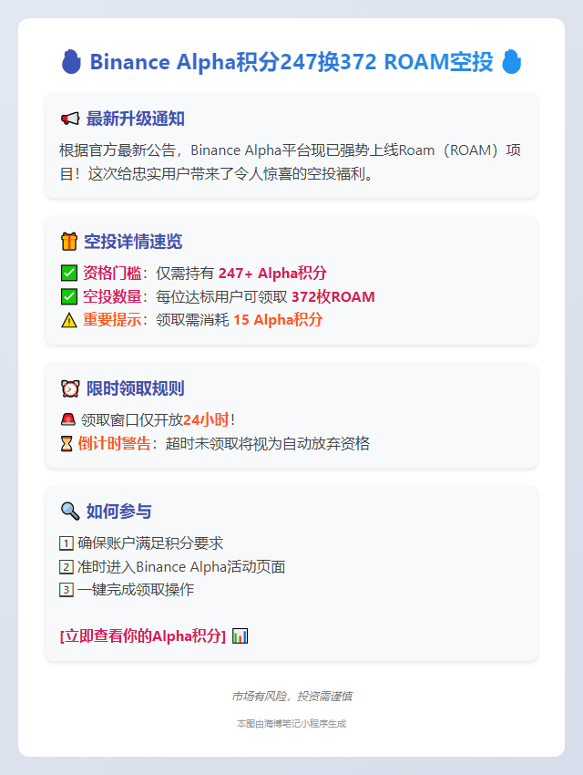 Binance Alpha积分247换372 ROAM空投