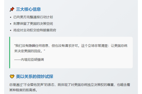 以色列总理：袭伊前告知美方，决定权给特朗普