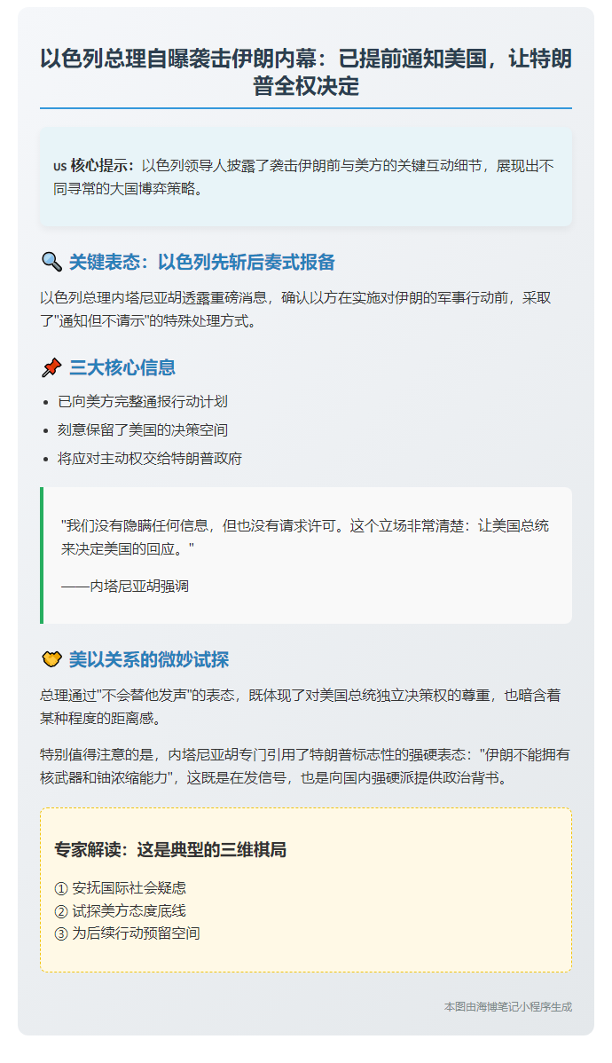 以色列总理：袭伊前告知美方，决定权给特朗普