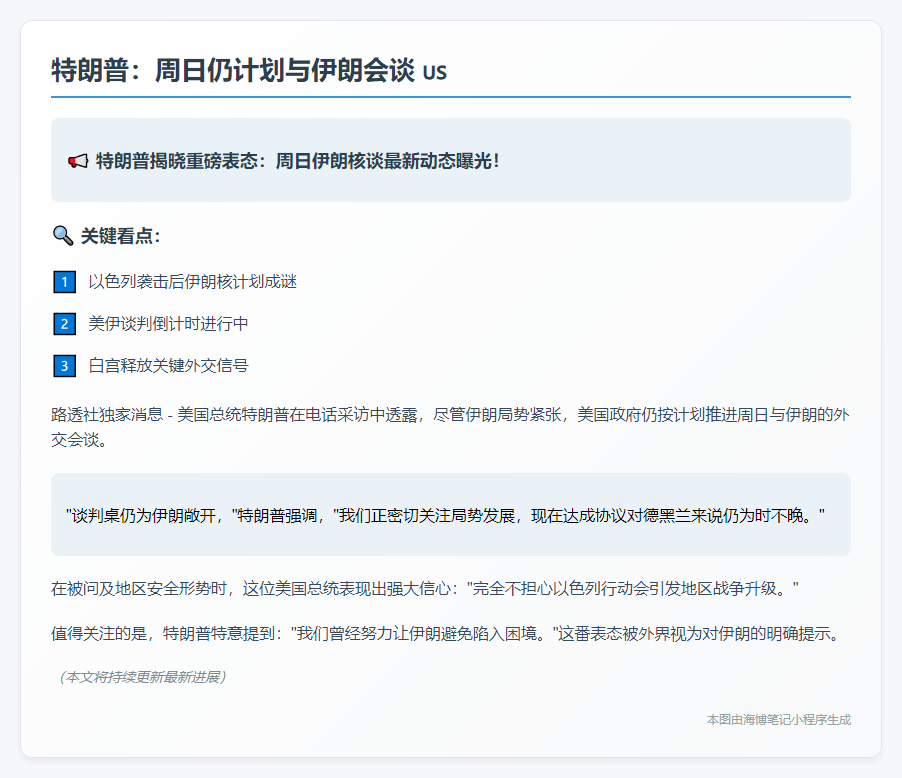 特朗普：周日仍计划与伊朗会谈