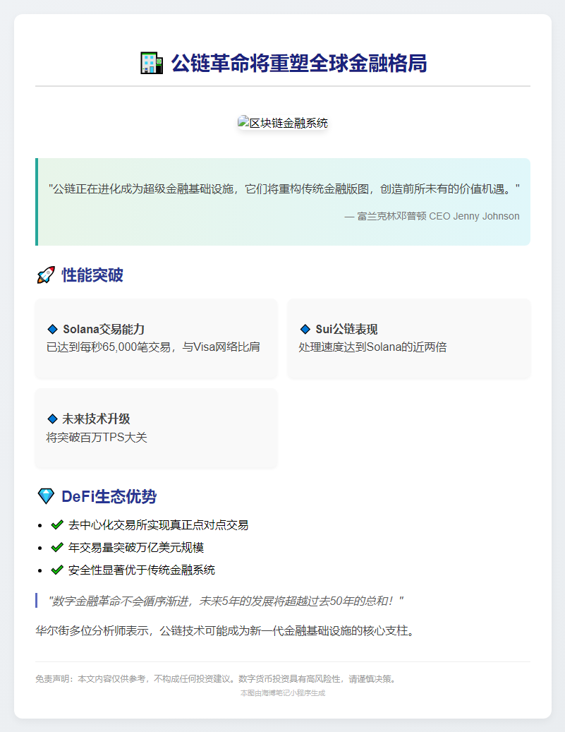 公链或取代传统金融 释放投资价值