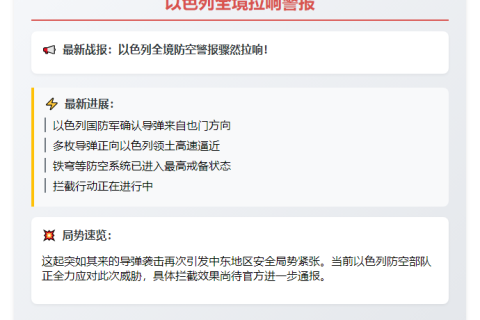 以色列全境拉响警报