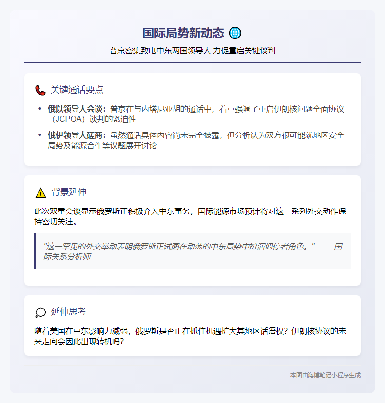普京通话伊以领导人 呼吁重启谈判