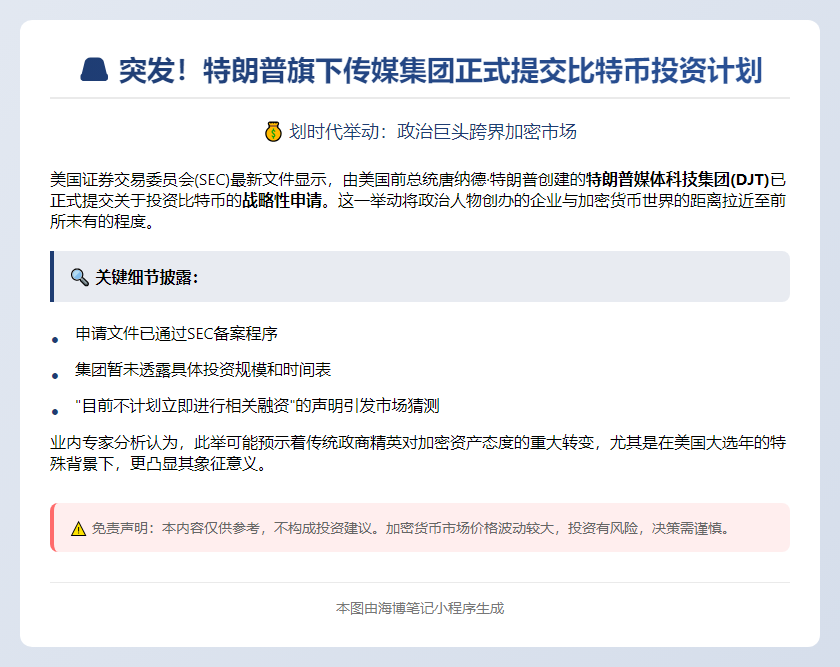 特朗普媒体申请投资比特币