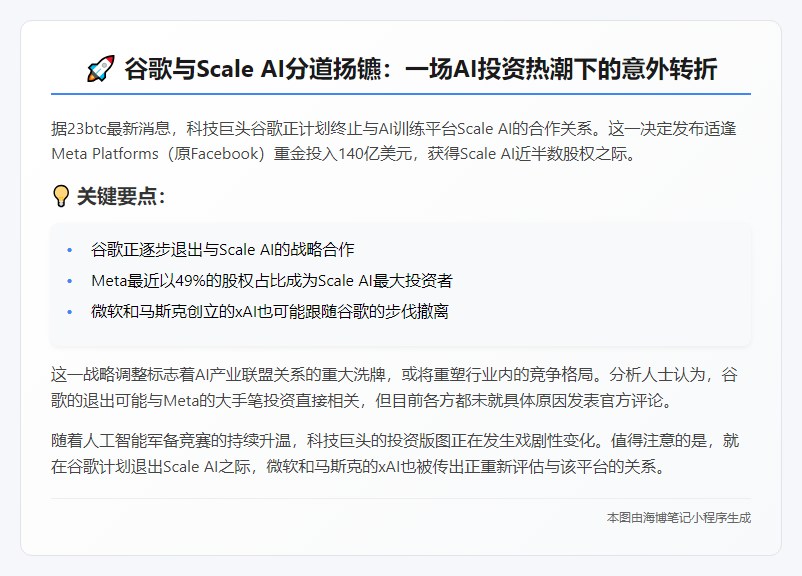 谷歌拟终止与Scale AI合作