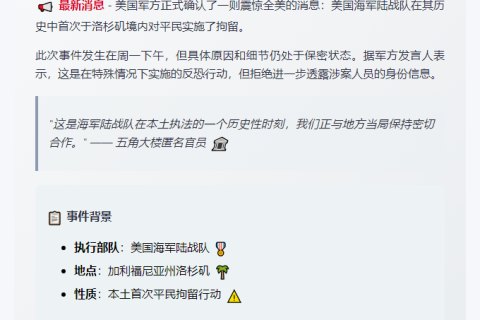 美军证实陆战队在洛杉矶拘平民