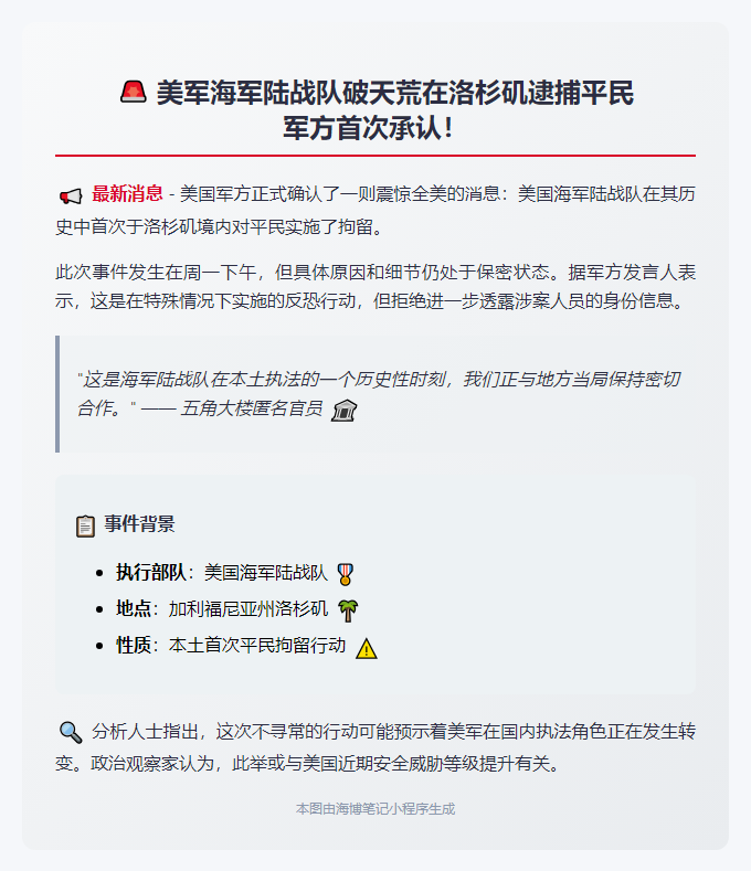 美军证实陆战队在洛杉矶拘平民
