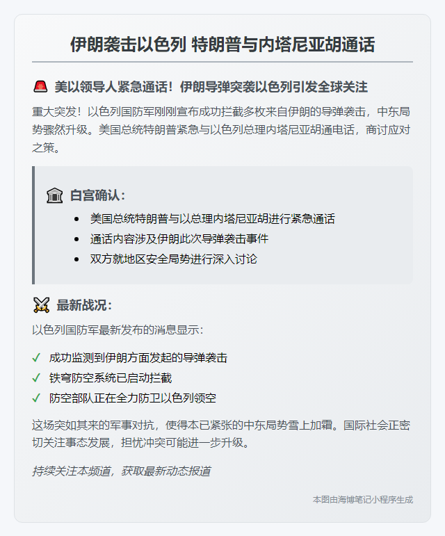 伊朗袭击以色列 特朗普与内塔尼亚胡通话