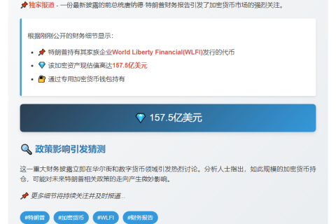 特朗普资产曝光：WLFI价值157.5亿